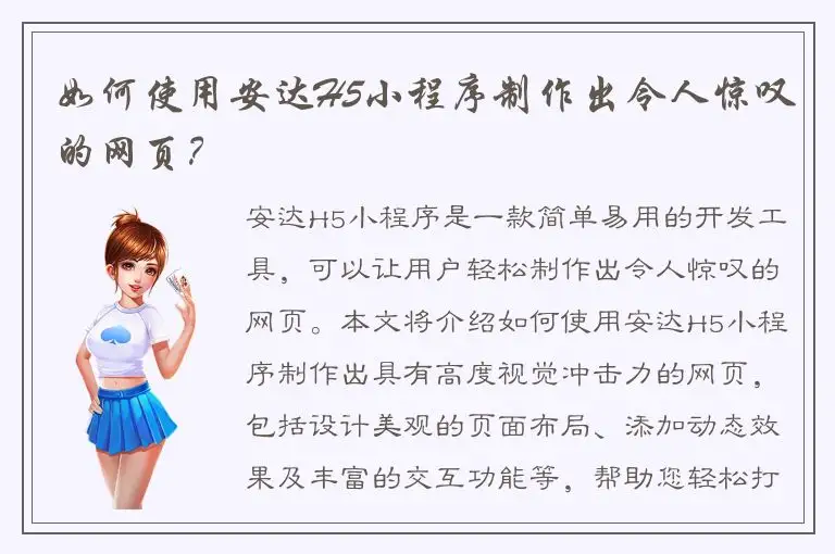 如何使用安达H5小程序制作出令人惊叹的网页？