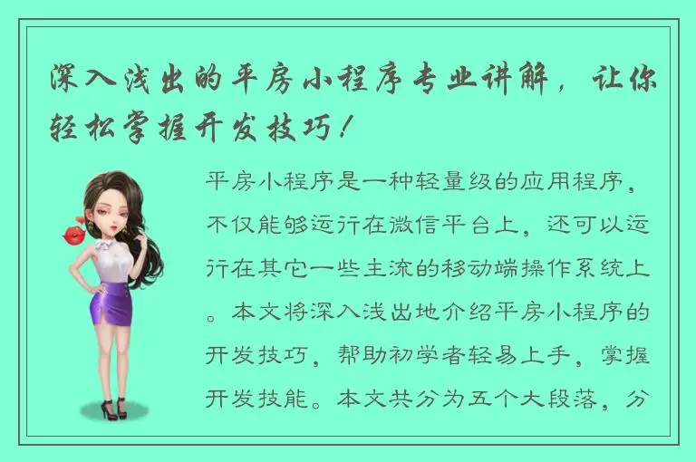 深入浅出的平房小程序专业讲解，让你轻松掌握开发技巧！