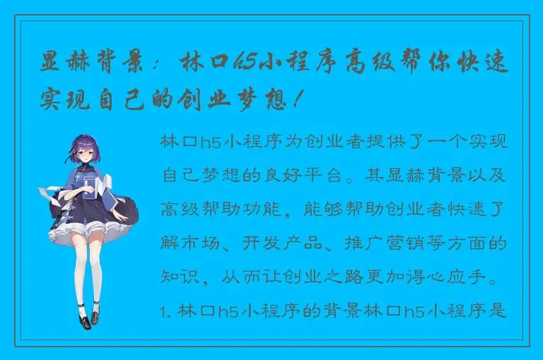 显赫背景：林口h5小程序高级帮你快速实现自己的创业梦想！