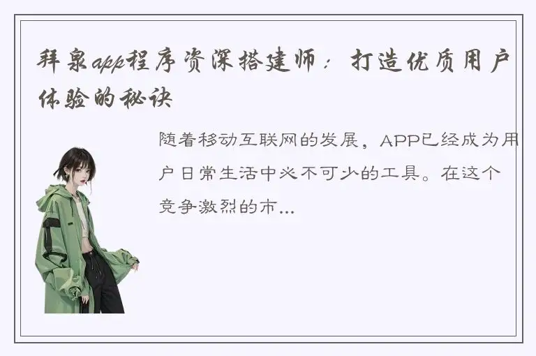 拜泉app程序资深搭建师：打造优质用户体验的秘诀