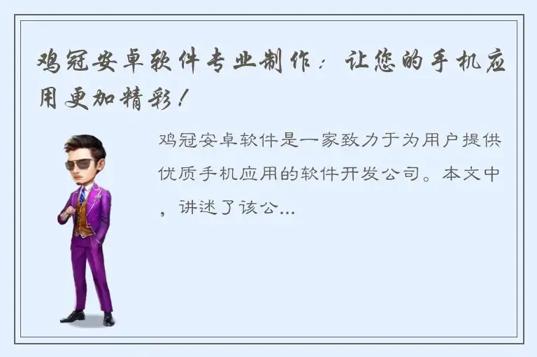 鸡冠安卓软件专业制作：让您的手机应用更加精彩！