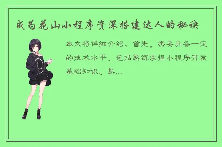 成为花山小程序资深搭建达人的秘诀
