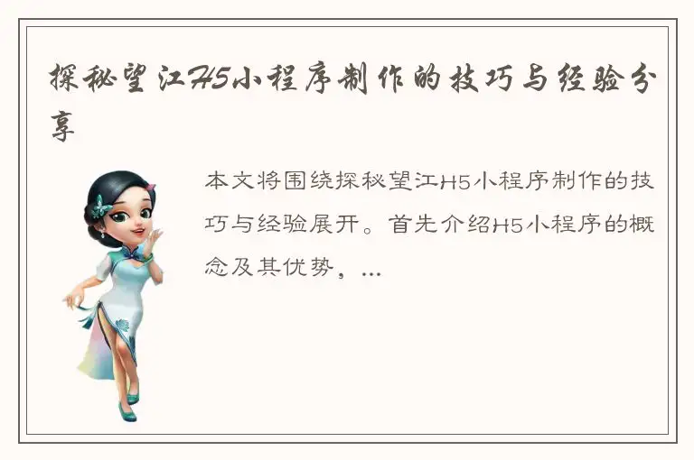 探秘望江H5小程序制作的技巧与经验分享