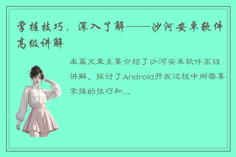 掌握技巧，深入了解——沙河安卓软件高级讲解