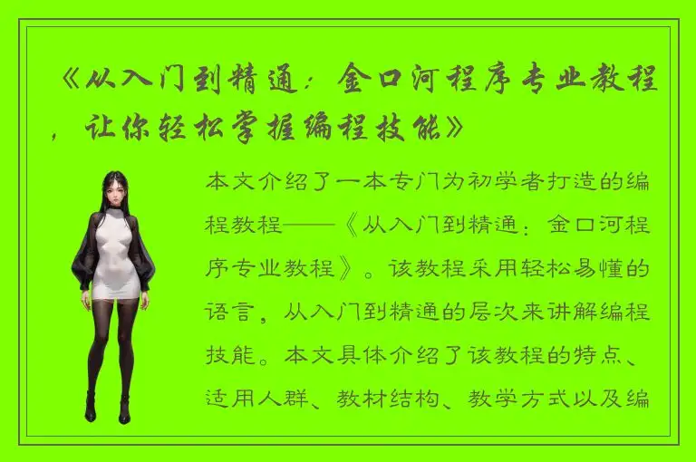 《从入门到精通：金口河程序专业教程，让你轻松掌握编程技能》