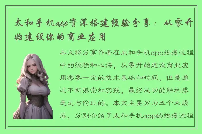太和手机app资深搭建经验分享：从零开始建设你的商业应用