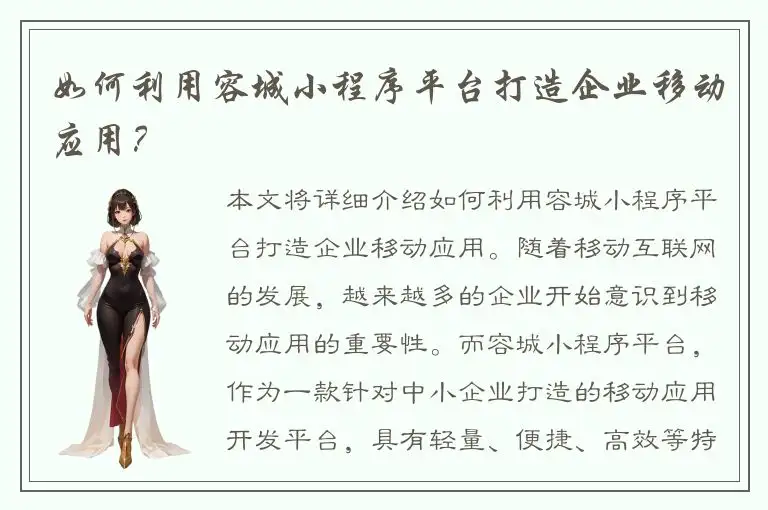如何利用容城小程序平台打造企业移动应用？