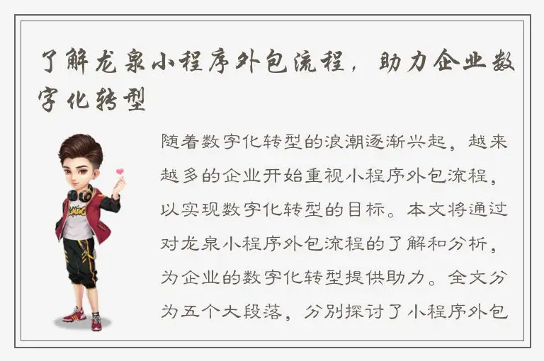 了解龙泉小程序外包流程，助力企业数字化转型