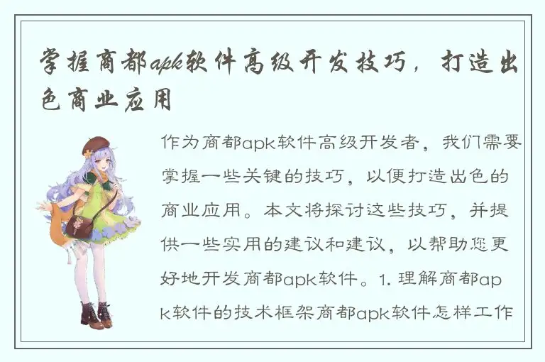 掌握商都apk软件高级开发技巧，打造出色商业应用