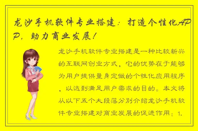 龙沙手机软件专业搭建：打造个性化APP，助力商业发展！