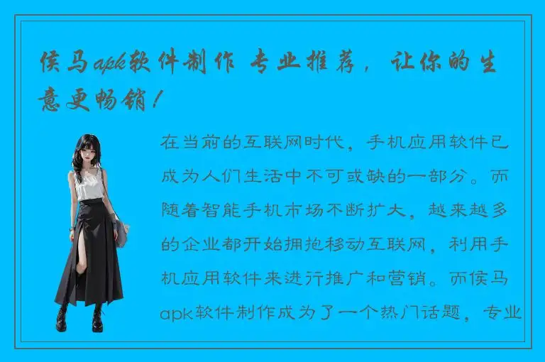 侯马apk软件制作 专业推荐，让你的生意更畅销！