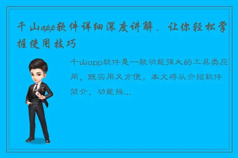 千山app软件详细深度讲解，让你轻松掌握使用技巧