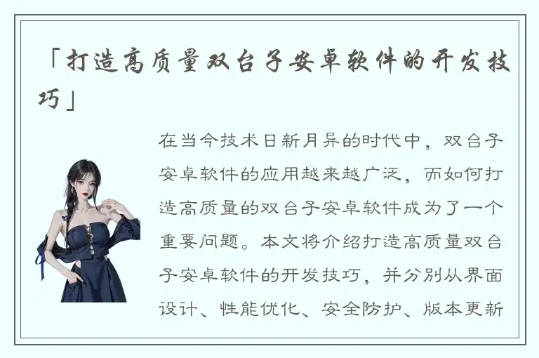 「打造高质量双台子安卓软件的开发技巧」