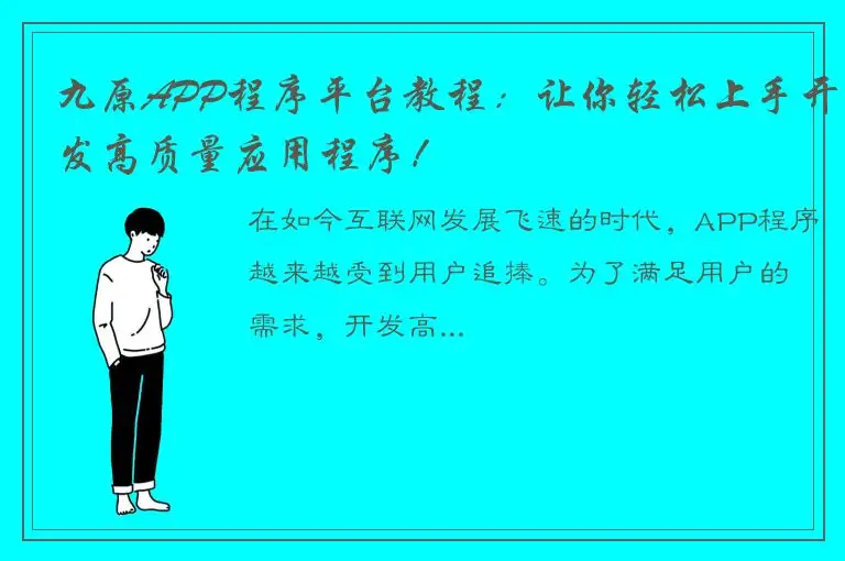 九原APP程序平台教程：让你轻松上手开发高质量应用程序！