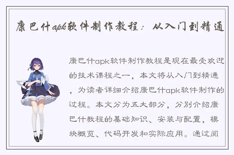 康巴什apk软件制作教程：从入门到精通
