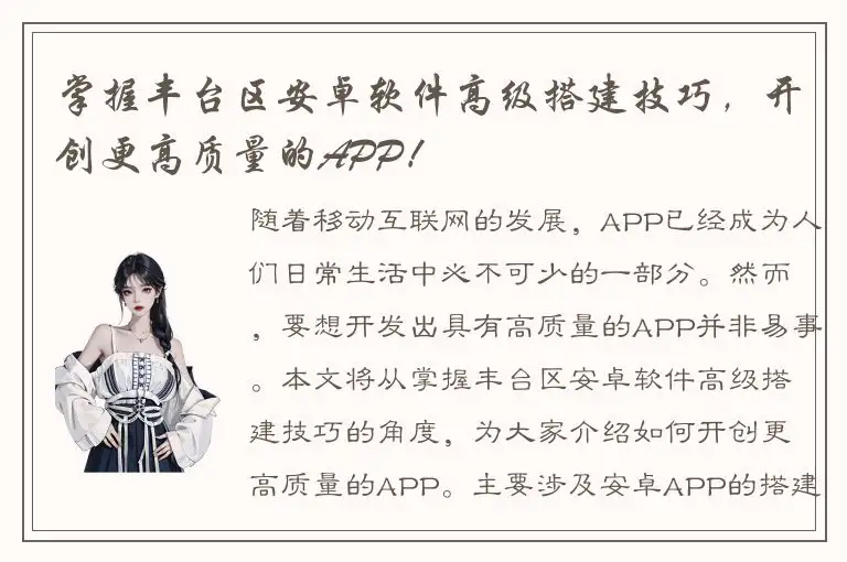掌握丰台区安卓软件高级搭建技巧，开创更高质量的APP！