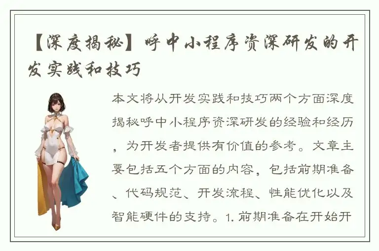 【深度揭秘】呼中小程序资深研发的开发实践和技巧