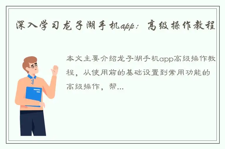 深入学习龙子湖手机app：高级操作教程
