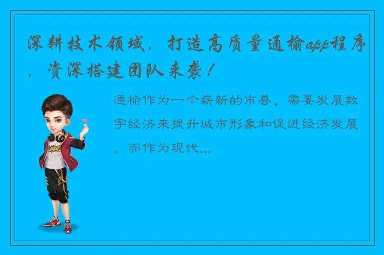 深耕技术领域，打造高质量通榆app程序，资深搭建团队来袭！