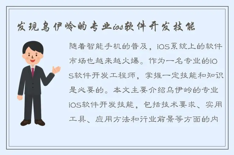 发现乌伊岭的专业ios软件开发技能