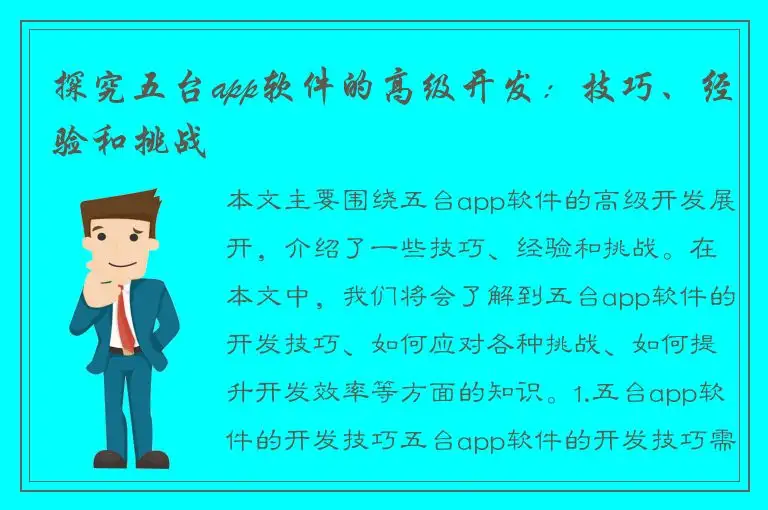 探究五台app软件的高级开发：技巧、经验和挑战