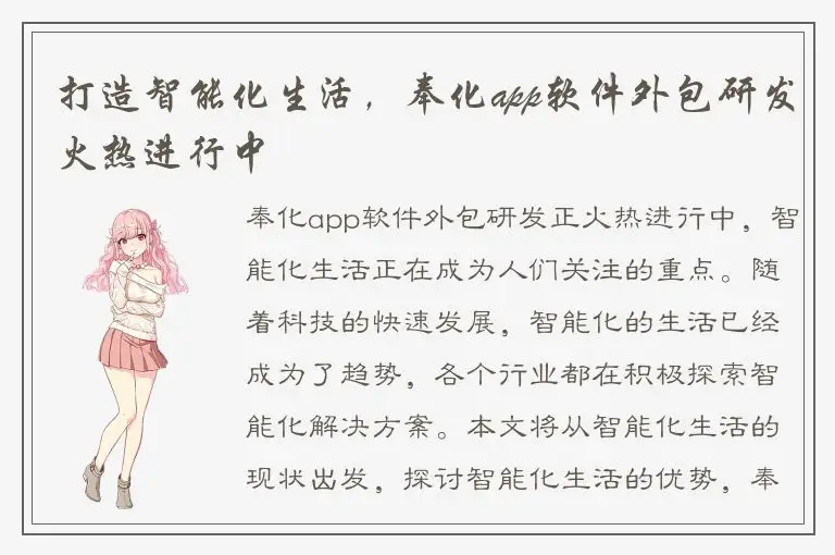 打造智能化生活，奉化app软件外包研发火热进行中