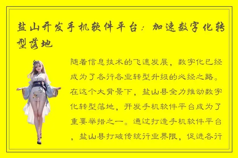 盐山开发手机软件平台：加速数字化转型落地