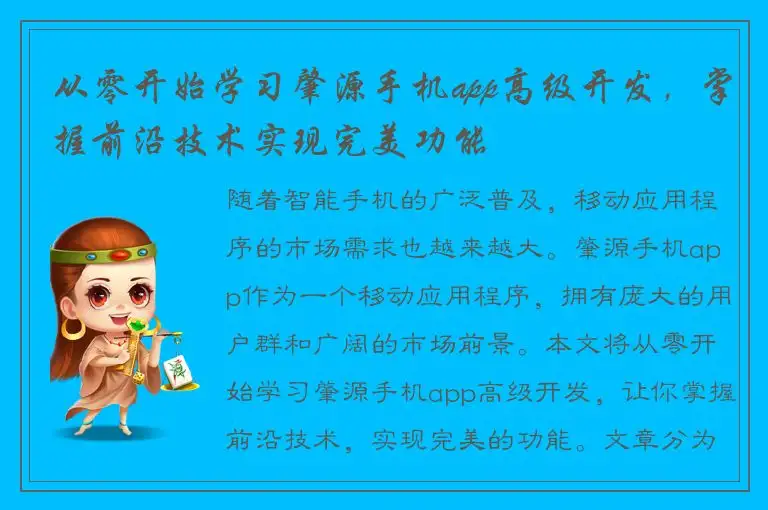 从零开始学习肇源手机app高级开发，掌握前沿技术实现完美功能