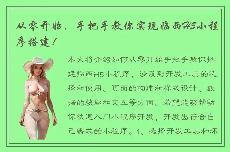 从零开始，手把手教你实现临西H5小程序搭建！
