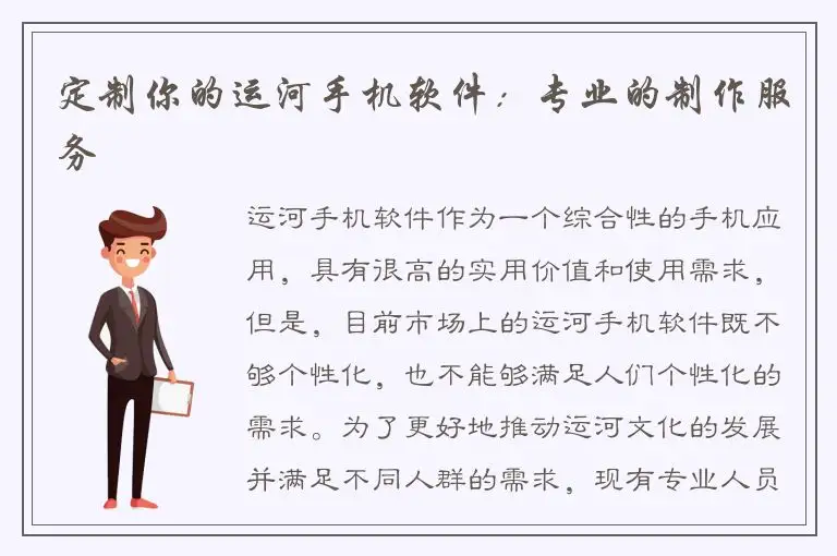定制你的运河手机软件：专业的制作服务