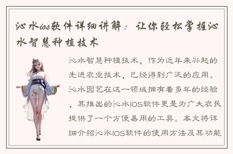 沁水ios软件详细讲解：让你轻松掌握沁水智慧种植技术