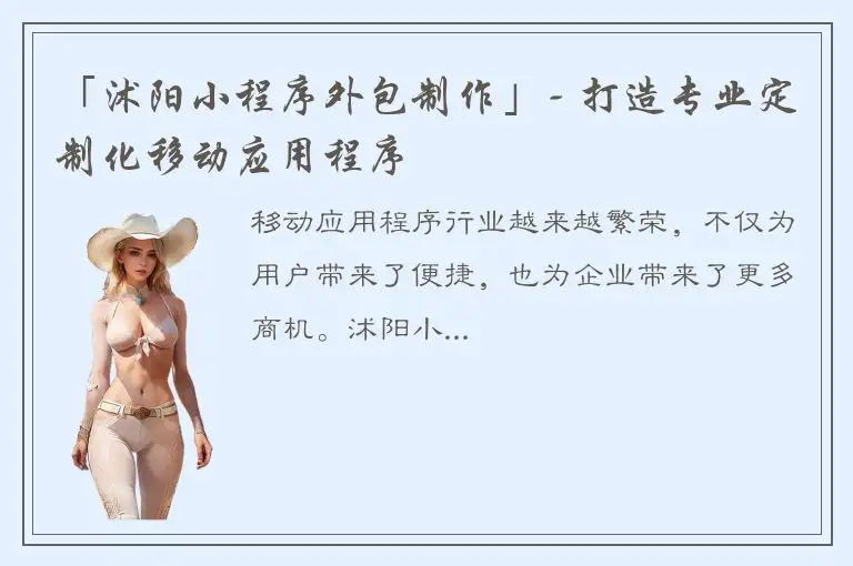 「沭阳小程序外包制作」- 打造专业定制化移动应用程序