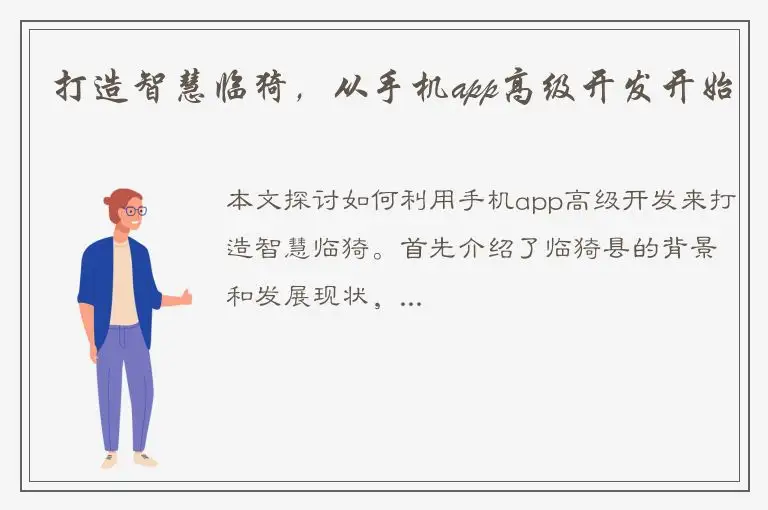 打造智慧临猗，从手机app高级开发开始