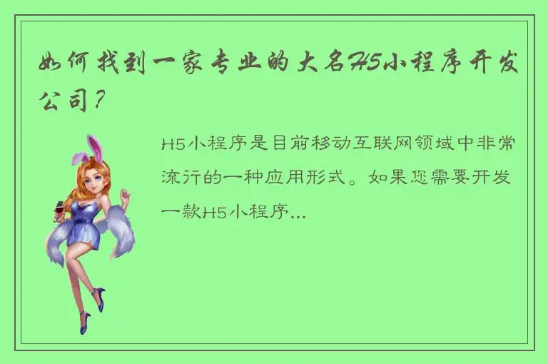 如何找到一家专业的大名H5小程序开发公司？