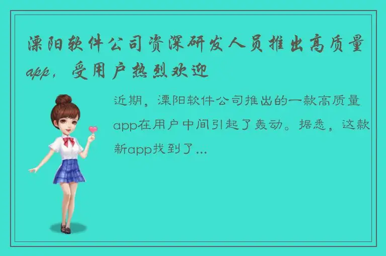 溧阳软件公司资深研发人员推出高质量app，受用户热烈欢迎