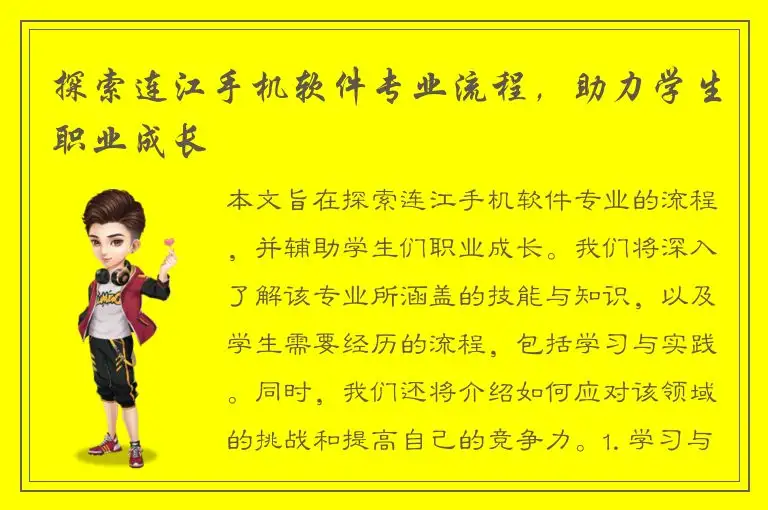 探索连江手机软件专业流程，助力学生职业成长