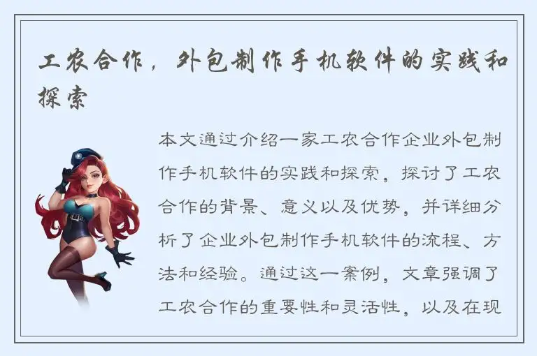 工农合作，外包制作手机软件的实践和探索
