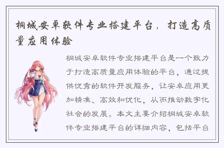 桐城安卓软件专业搭建平台，打造高质量应用体验