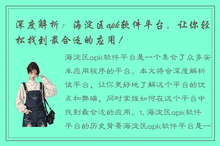 深度解析：海淀区apk软件平台，让你轻松找到最合适的应用！
