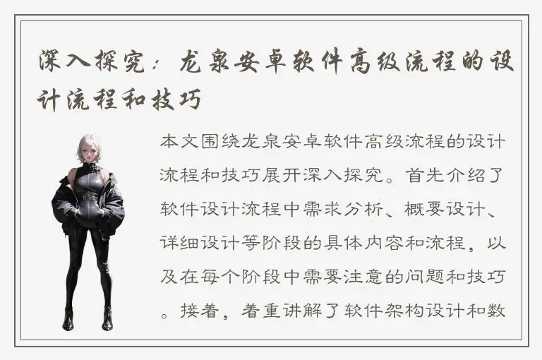 深入探究：龙泉安卓软件高级流程的设计流程和技巧