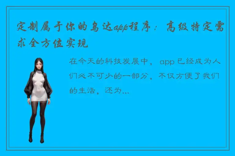定制属于你的乌达app程序：高级特定需求全方位实现