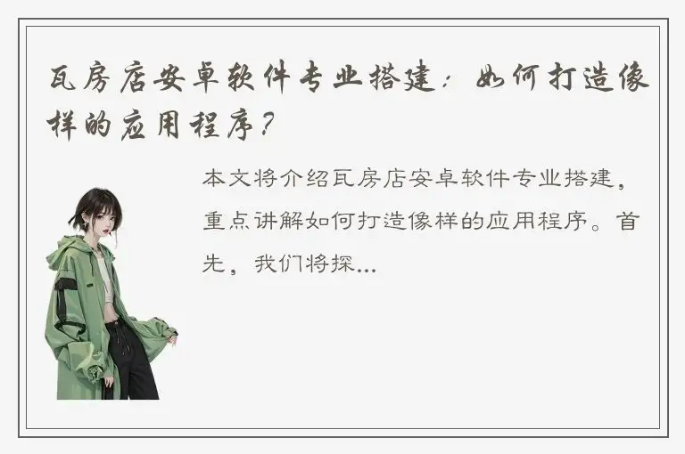 瓦房店安卓软件专业搭建：如何打造像样的应用程序？