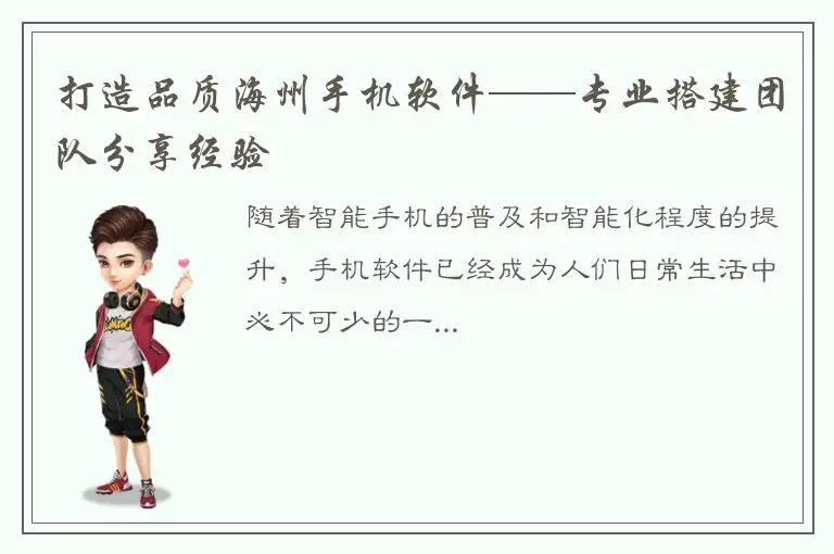 打造品质海州手机软件——专业搭建团队分享经验