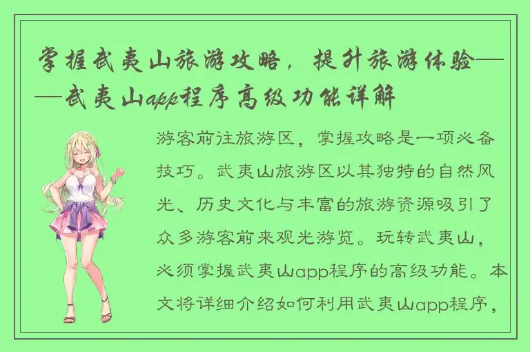 掌握武夷山旅游攻略，提升旅游体验——武夷山app程序高级功能详解