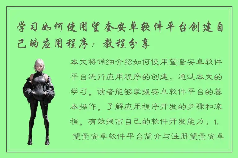 学习如何使用望奎安卓软件平台创建自己的应用程序：教程分享