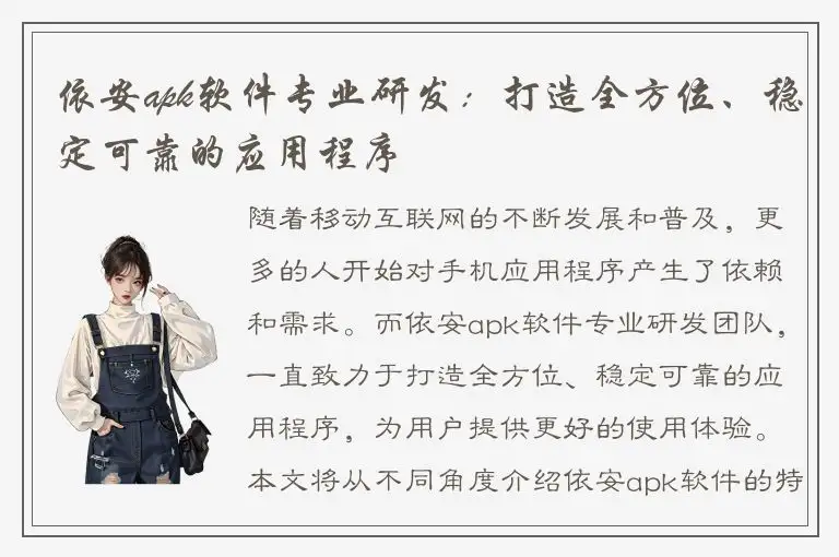 依安apk软件专业研发：打造全方位、稳定可靠的应用程序