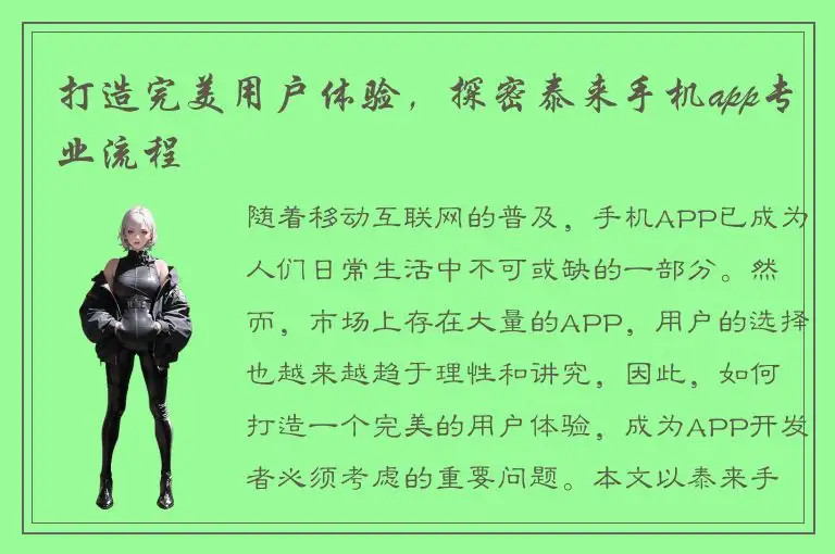 打造完美用户体验，探密泰来手机app专业流程