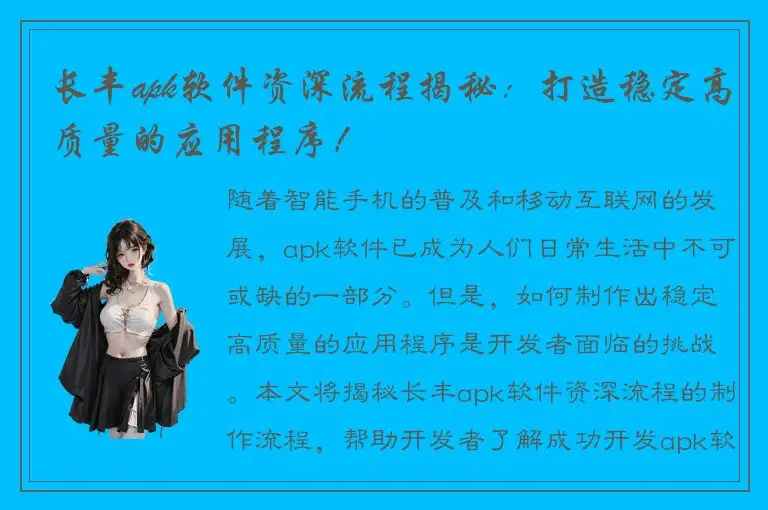 长丰apk软件资深流程揭秘：打造稳定高质量的应用程序！