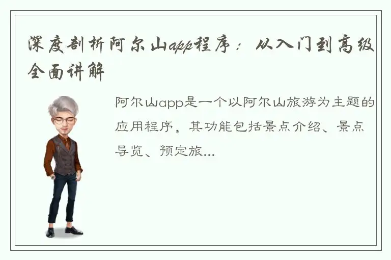 深度剖析阿尔山app程序：从入门到高级全面讲解
