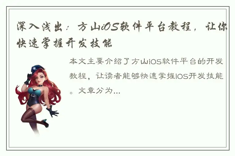 深入浅出：方山iOS软件平台教程，让你快速掌握开发技能